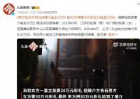 男方給30萬彩禮女方卻只拿到20萬