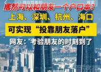 投靠朋友家可以落戶上海?官方回應來了