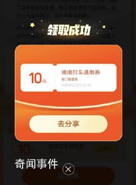 滴滴派發補償券 網友:無法領取
