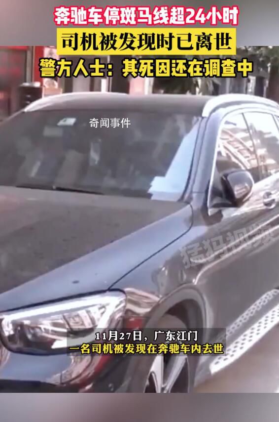 警方回應(yīng)奔馳車主車內(nèi)離世 情況不太明確