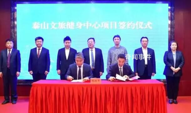 王思聰37億投資泰山健身中心 與泰安市政府就泰山文旅健身中心項目簽署了合作協議