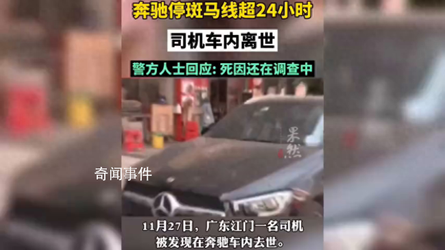 奔馳停斑馬線超24小時司機車內離世 其死因還在調查中
