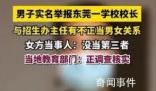 招生辦女主任出軌校長?官方調查