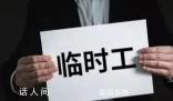 一個欠發達縣的臨聘人員之困