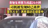 警方回應奔馳車主車內離世 情況不太明確