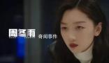 周冬雨揭秘快速入戲《熱搜》陳妙
