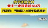 小區(qū)房價(jià)驟降有業(yè)主一夜損失超50萬 引發(fā)了廣大業(yè)主的強(qiáng)烈不滿和抗議
