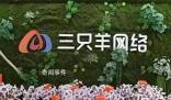 三只羊網(wǎng)絡(luò)CEO回應(yīng)上市傳聞 不是在為將來上市做準(zhǔn)備
