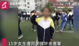 15歲女生被同學奸殺案二審維持無期