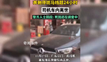 奔馳停斑馬線超24小時司機車內離世 其死因還在調查中