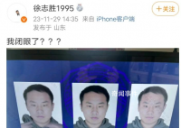 徐志勝睜眼被系統(tǒng)判定為閉眼 人家還故意睜的那么大