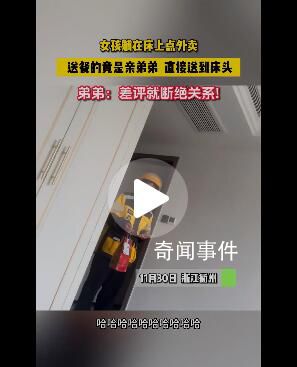 女子在家點外賣碰到親弟弟送餐 這一趣事在網絡上引起了廣泛關注