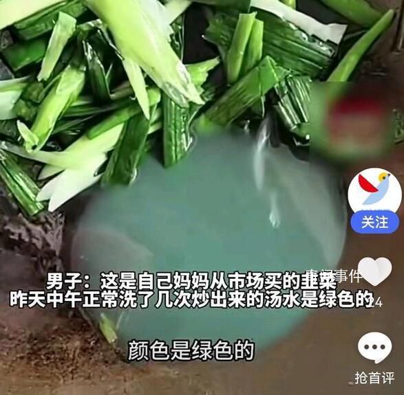 男子買韭菜炒出像洗衣液綠色湯汁 引發了市民的廣泛關注和對食品安全問題的擔憂