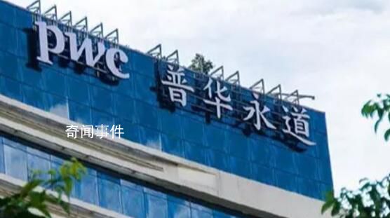 上千員工涉考試作弊 普華永道被罰