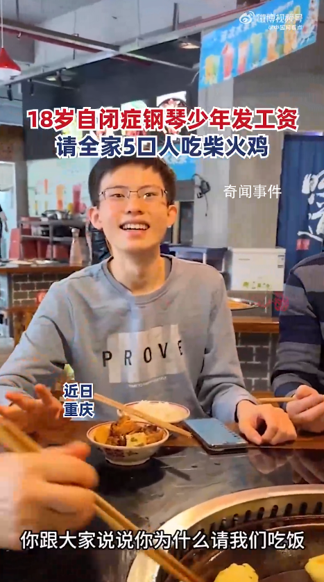 自閉癥少年發工資請全家吃飯 這么多年的努力沒有白費