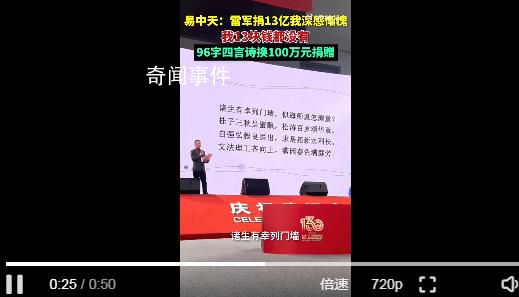 易中天稱雷軍捐13億讓他深感慚愧