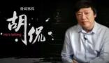 胡錫進評獻血事件:應看到正面價值