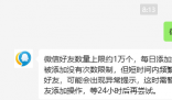 微信好友上限 微信好友數(shù)量上限約1萬個(gè)