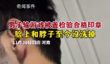 男子玩游戲被蓋豬肉印章去除不了 不得不戴上口罩