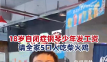 自閉癥少年發(fā)工資請(qǐng)全家吃飯 這么多年的努力沒有白費(fèi)