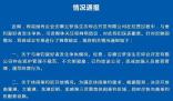安徽發(fā)布“云夢(mèng)澤事件”情況通報(bào)