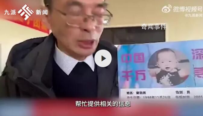 深圳父親尋子:已有6套房4家公司