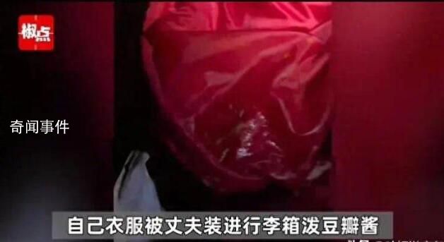 遠嫁女子崩潰:衣服被丈夫潑豆瓣醬