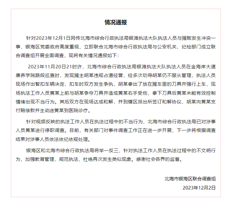 執法人員與攤販沖突被停職 現將有關情況通報