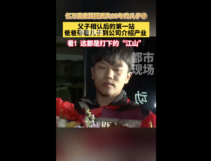 富豪認親成功帶兒子參觀公司產(chǎn)業(yè)