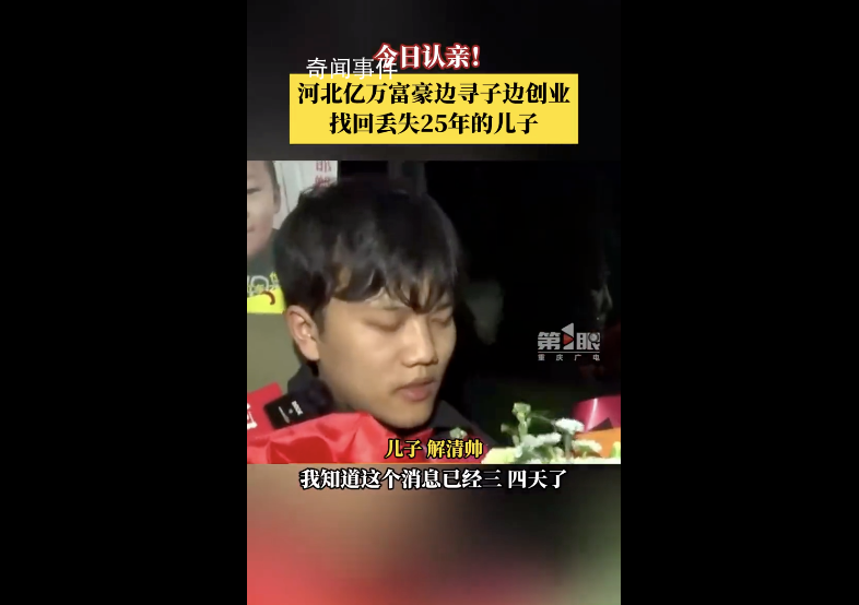 兒子和富豪父親相認稱沒反應過來