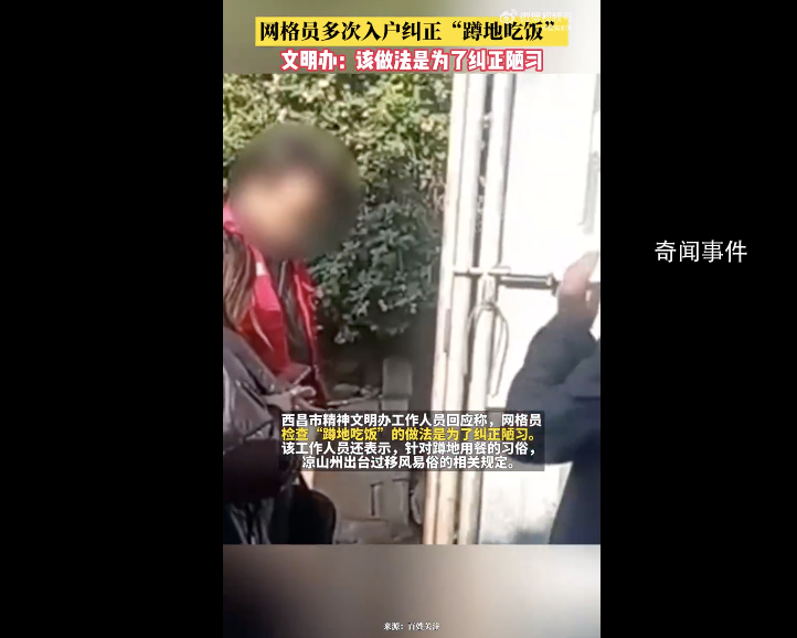 網格員多次入戶糾正“蹲地吃飯”