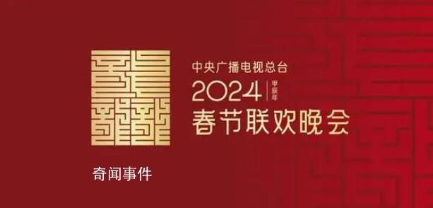 2024年央視春晚主題主標(biāo)識(shí)發(fā)布