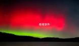 天文專家解釋北京出現極光 太陽高能帶電粒子特別強和地球磁場發(fā)生相互作用