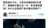 女子繼承2億被離婚系虛構?律所回應