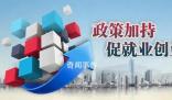 清遠回鄉創業補貼政策有哪些 清遠創業補貼申請流程是什么