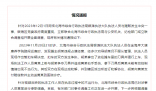 執法人員與攤販沖突被停職 現將有關情況通報