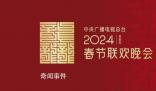 2024年央視春晚主題主標識發布