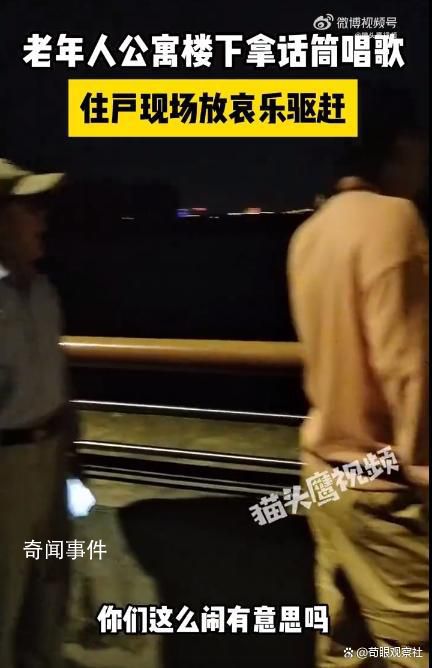 老年人公寓樓下唱歌被住戶放哀樂 如何處理好個人與個人之間的矛盾