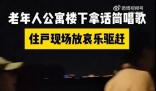 老年人公寓樓下唱歌被住戶放哀樂 如何處理好個人與個人之間的矛盾