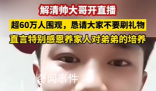 解清帥跟媽媽認親戚收獲滿把紅包 網友：希望以后都是幸福的好日子呀
