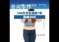140斤女生減肥1年反胖50斤 引起了廣泛關注