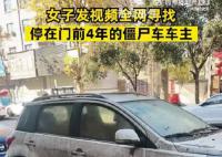 女子全網尋找僵尸車主人 車主平安找回我也能放下心了
