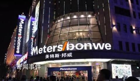 美特斯邦威6.8億元再賣樓 負債規模壓縮