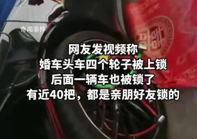 保時捷婚車被上40把鎖 開1把要1條煙