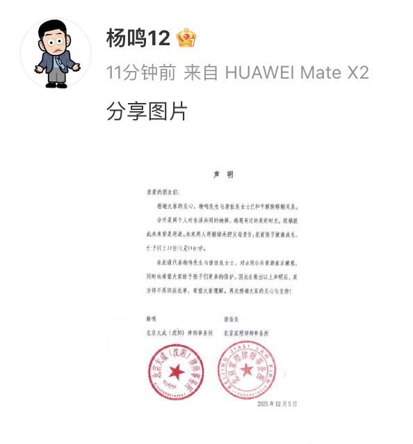 楊鳴唐佳良離婚 已和平解除婚姻關(guān)系