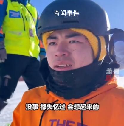 小伙滑雪摔倒后大哭自稱“失憶” 醫生說是輕微腦震蕩需要靜養