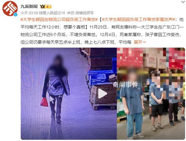 大學(xué)生疑因超負(fù)荷工作離世 正在調(diào)查中