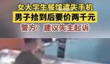 男子撿手機后要價千元:不給就刷機