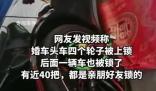 保時捷婚車被上40把鎖 開1把要1條煙