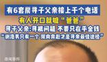 有6套房尋子父親:有人電話(huà)直接喊爸爸
